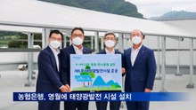 농협은행, 영월에 태양광발전 시설 설치