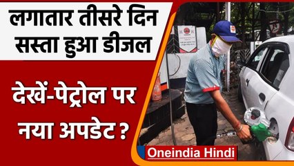 Petrol Diesel Price Today: आज लगातार तीसरे दिन सस्ता हुआ डीजल, देखें नई कीमतें | वनइंडिया हिंदी