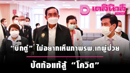 “บิ๊กตู่” ไม่อยากเห็นภาพ รพ.เทผู้ป่วย ปัดท้อแท้สู้ “โควิด” แย้มคลายล็อกดาวน์ หลัง 31 ส.ค.| เดลินิวส์