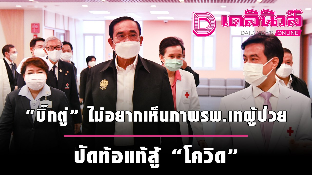 “บิ๊กตู่” ไม่อยากเห็นภาพ รพ.เทผู้ป่วย ปัดท้อแท้สู้ “โควิด” แย้มคลายล็อกดาวน์ หลัง 31 ส.ค.| เดลินิวส์
