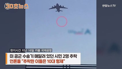 [30초뉴스] 수송기에서 추락한 이들은…과일 팔던 10대 형제