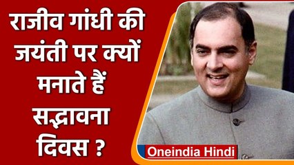 Rajiv Gandhi Birthday: इस दिन को Sadbhavna Diwas के रूप में क्यों मनाते हैं? | वनइंडिया हिंदी