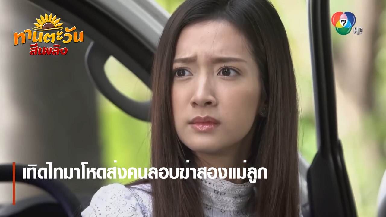 เทิดไทมาโหดส่งคนลอบฆ่าสองแม่ลูก | ตอกย้ำความสนุก ทานตะวันสีเพลิง EP.26 | Ch7HD