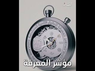 الإمارات تتصدر عربيا مؤشر المعرفة العالمي