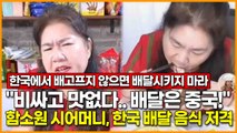 함소원 시어머니, 한국 마라탕 저격 