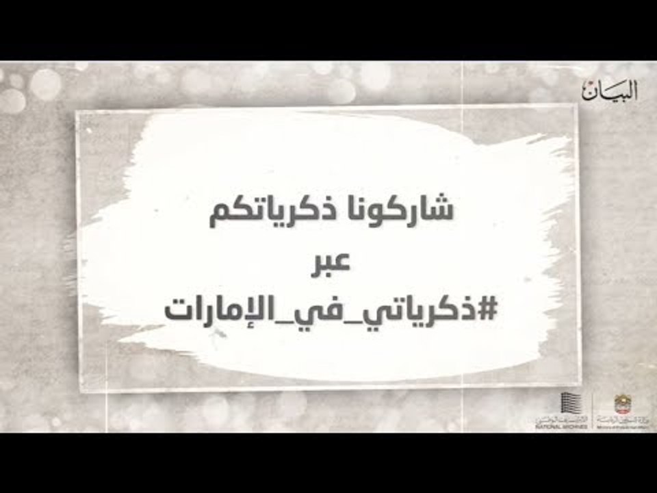 شاركوا واربحوا في وسم "ذكرياتي في الإمارات"