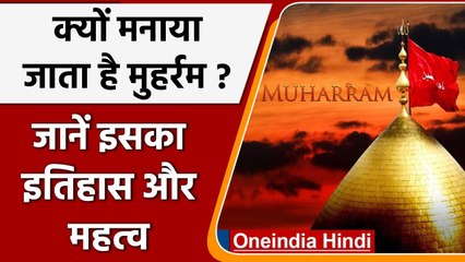 Muharram 2021:  मुहर्रम की दसवीं तारीख आज, क्‍या है इसका इतिहास और महत्व ? | वनइंडिया हिंदी