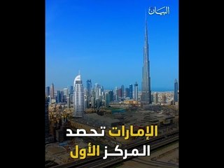 الإمارات الأولى عربياً على قائمة "العلامة التجارية الوطنية"