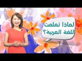 ماذا يقول الصينيون عن تعلم اللغة العربية؟