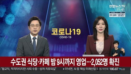 수도권 식당·카페 밤 9시까지 영업…2,052명 확진