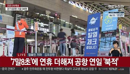 Download Video: 거리두기 연장에도…주말 앞둔 공항 '북적'