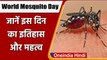 World Mosquito Day 2021: जानें विश्व मच्छर दिवस का इतिहास और महत्व | वनइंडिया हिंदी बातें