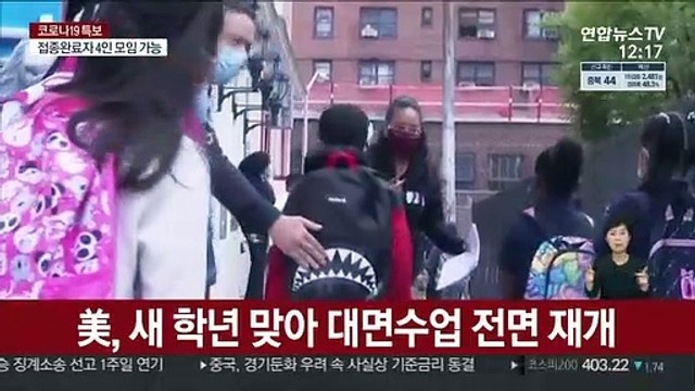 美, 대면수업 재개했지만…감염 속출에 수만명 격리