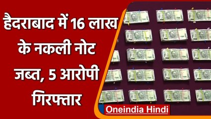 Hyderabad में Fake Currency बनाने वाले गिरोह का पर्दाफाश, 16 Lakh जब्त, 5 Arrest | वनइंडिया हिंदी