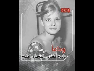 نادية لطفي.. وداعاً أيتها "الحسناء الطيبة"