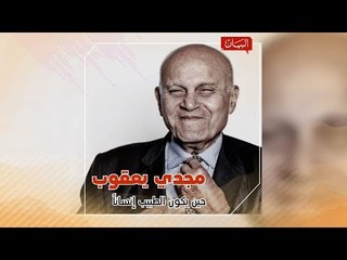 مجدي يعقوب.. الطبيب الإنسان