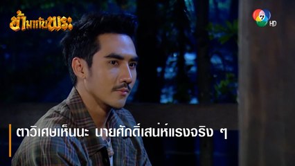 ตาวิเศษเห็นนะ นายศักดิ์เสน่ห์แรงจริง ๆ | ตอกย้ำความสนุก ข้ามากับพระ EP.8 | Ch7HD
