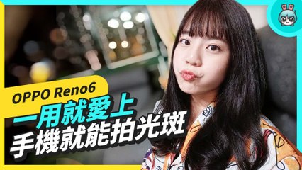 實測 OPPO Reno6 光斑人像錄影 超唯美收音又超好！遊戲體驗和介面操作都更升級啦