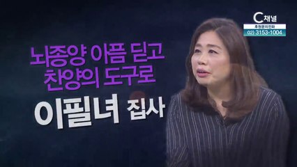 이필녀 집사 : 뇌종양 아픔 딛고 찬양의 도구로 - 힐링토크 회복 플러스 374회