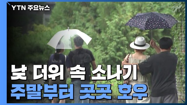 [날씨] 오늘 낮 더위 속 소나기...주말부터 전국 곳곳 호우 / YTN