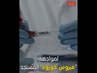 شاهد كيف واجهت الإمارات فيروس كورونا