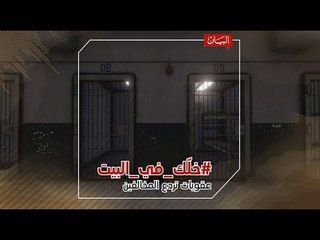 خلك في البيت.. عقوبات رادعة تنتظر المخالفين