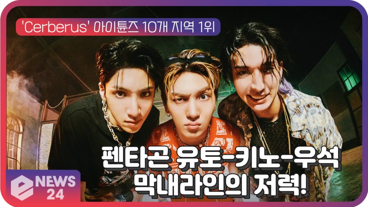펜타곤 막내 라인 유토X키노X우석 '케르베로스' 글로벌 호성적...막내라인의 저력!