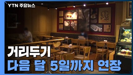거리두기 다음 달 5일까지 연장...식당·카페 밤 9시까지 / YTN