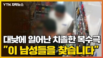 [자막뉴스] 대낮에 일어난 치졸한 복수극..."이 남성들을 찾습니다" / YTN