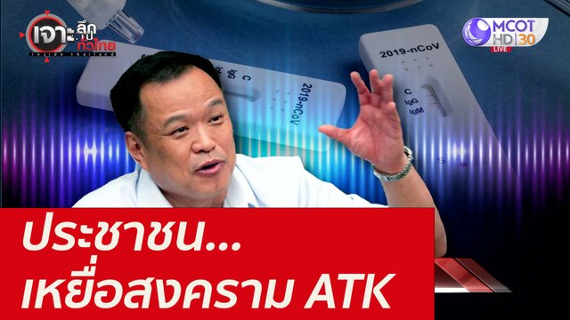 ประชาชน...เหยื่อสงคราม ATK : เจาะลึกทั่วไทย (20 ส.ค. 64)