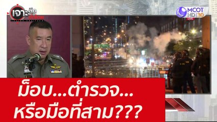 ม็อบ...ตำรวจ...หรือมือที่สาม??? : เจาะลึกทั่วไทย (20 ส.ค. 64)