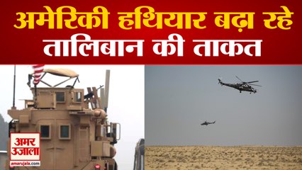 American Weapons Increasing Taliban's Power | अमेरिका के हथियार और खजाना बढ़ा रहे तालिबान की ताकत