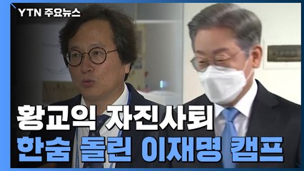 보은인사 논란 황교익, 자진 사퇴...野 '경선 룰' 갈등 / YTN