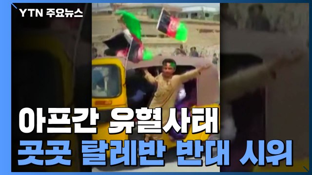 아프간 곳곳 반대시위에 탈레반 이틀째 총격...사망자 속출 / YTN