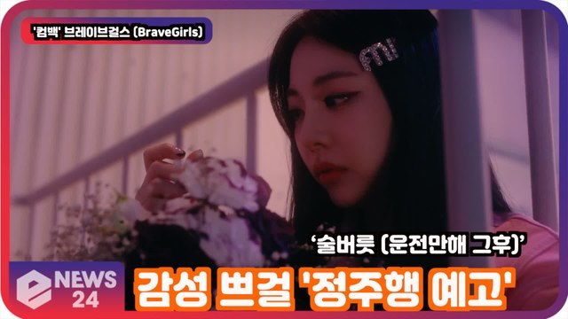 '컴백' 브레이브걸스 (BraveGirls), ‘술버릇 (운전만해 그후)’ 감성 쁘걸 '정주행 예고'