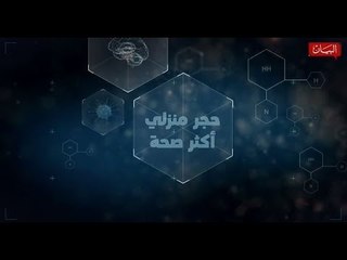 الحجر المنزلي أكثر صحة