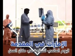 اليوم العالمي للسلامة والصحة في مكان العمل