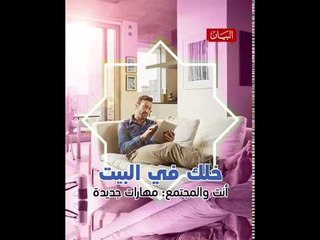 أنت والمجتمع: مهارات جديدة