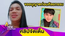 “แม่หญิงลี” ยันไม่ผิดใจ “พชร์” หลังอัปหน้าเด็ก มั่นใจ! สวยขึ้นก็ตลกได้(คลิปจัดเต็ม)