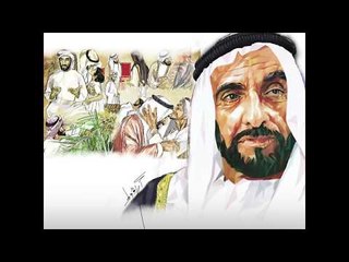 Download Video: المغفور له الشيخ زايد بن سلطان آل نهيان، طيب الله ثراه، أعلى قيم التسامح الإنساني