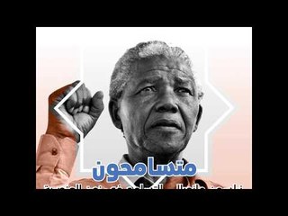 نليسون مانديلا ... التسامح في زمن العنصرية