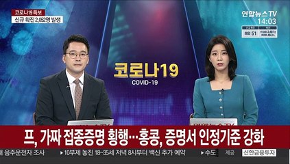프랑스, 가짜 접종증명 횡행…홍콩 "韓증명서 불인정" 해프닝