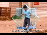 ملهم ... من المخيم إلى ريال مدريد