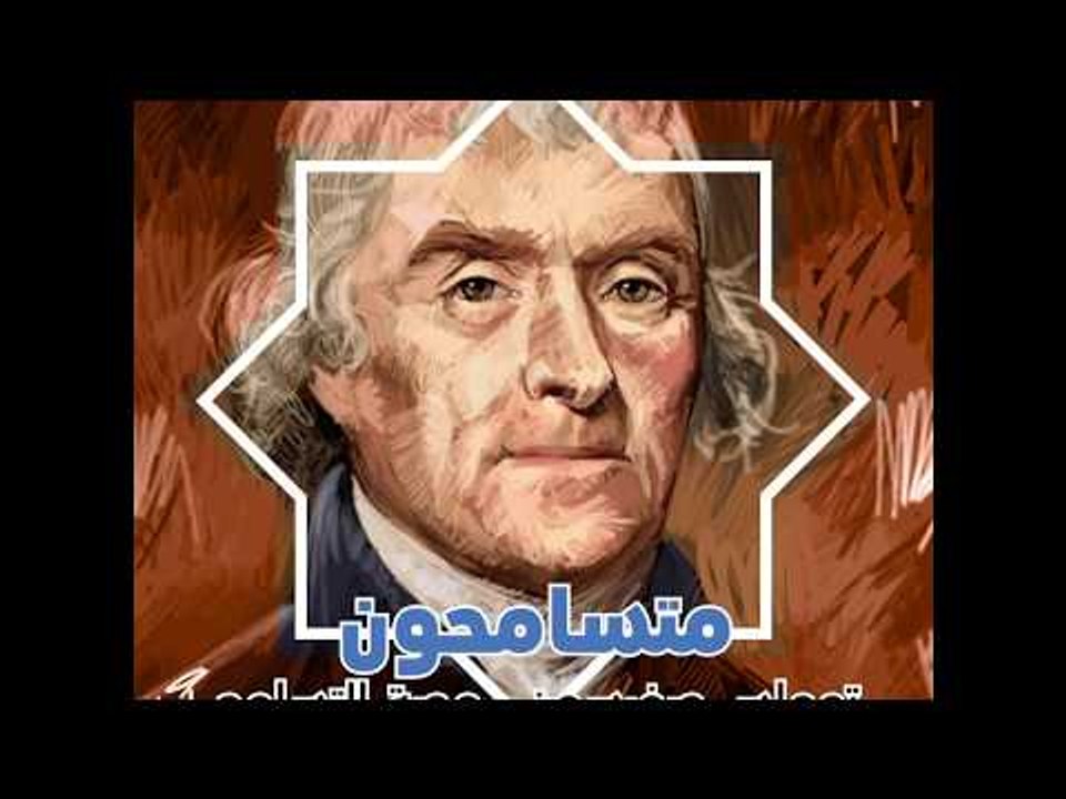 توماس جيفرسون ... محبة التسامح