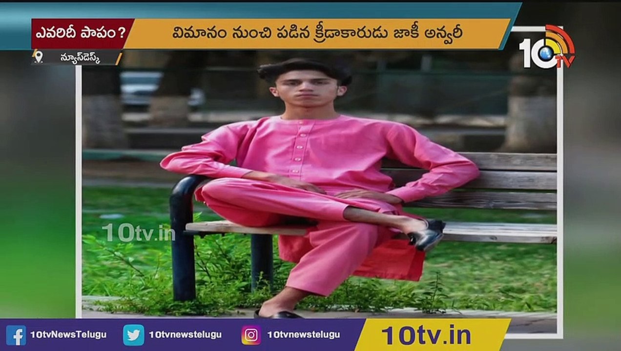 విమానం నుంచి పడిన క్రీడాకారుడు _ Afghan National Football Player Zaki fell from plane _ 10TV