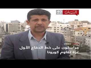 غزة تقاوم كورونا