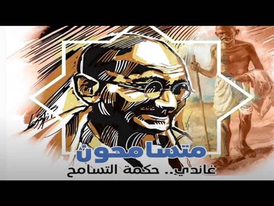 غاندي .. حكمة التسامح