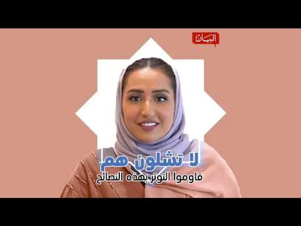 قاوموا التوتر بهذه النصائح