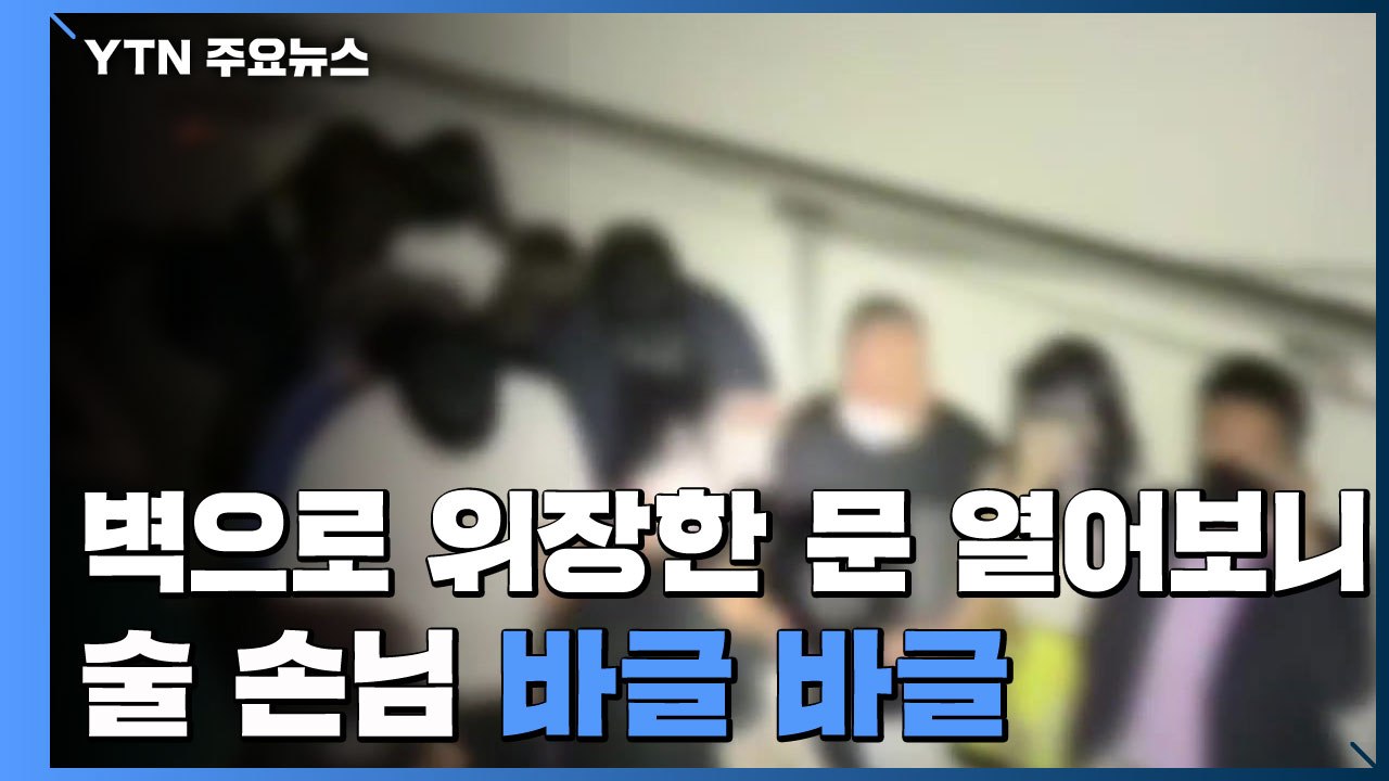 벽으로 위장한 '지하 벙커' 열어보니...술 손님 '바글바글' / YTN