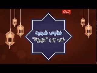 فتاوى شرعية